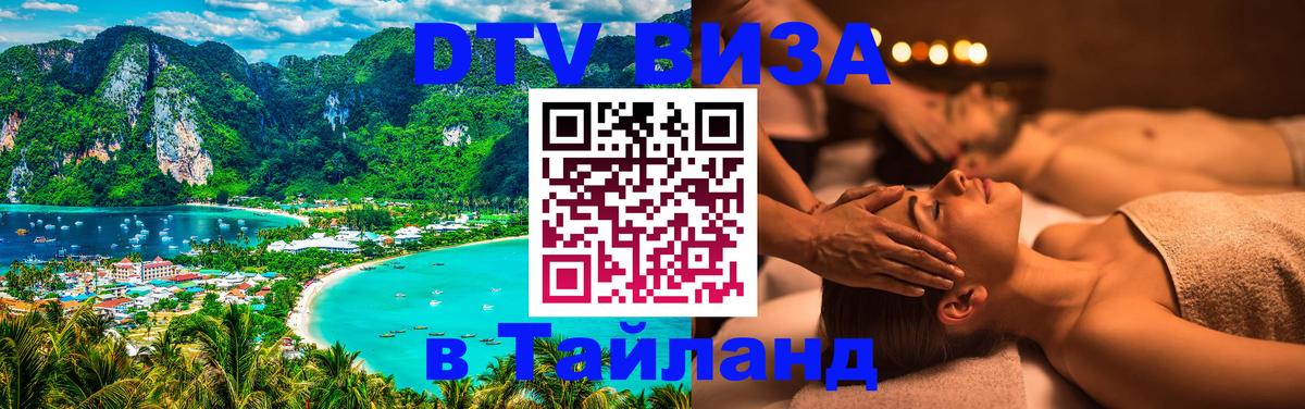 Оформить DTV визу в Тайланд 